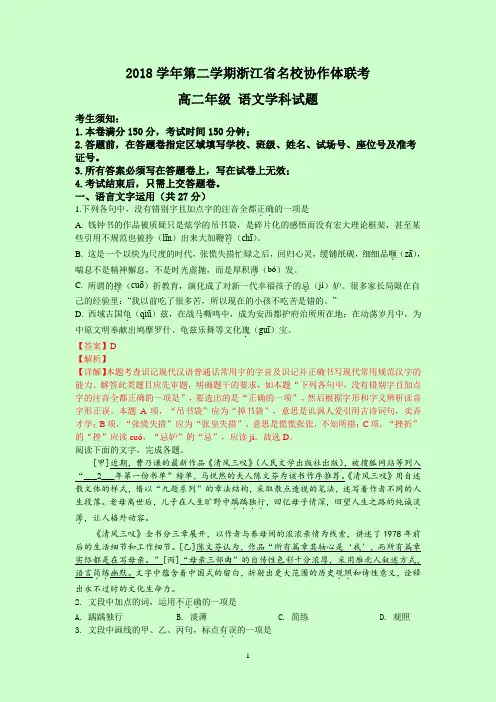 2018学年第二学期浙江省名校协作体联考高二语文试题附答案