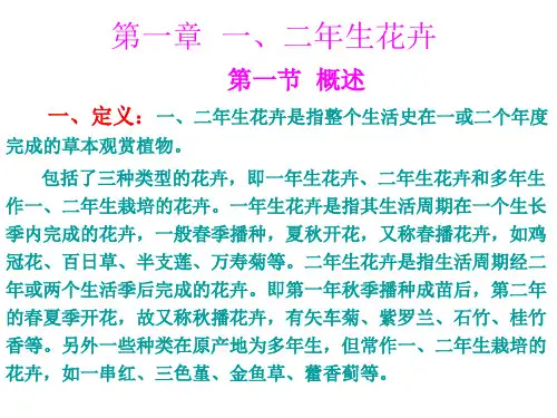 各论：一二年生花卉