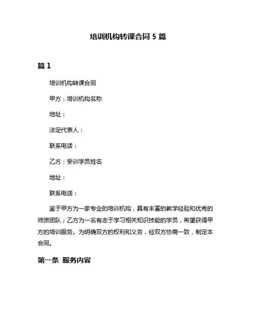 培训机构转课合同5篇