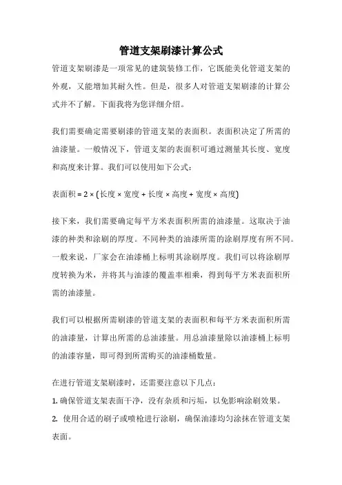 管道支架刷漆计算公式