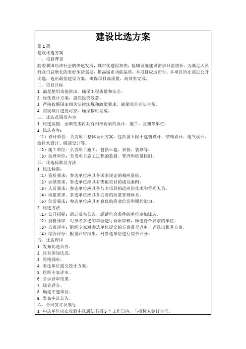 建设比选方案