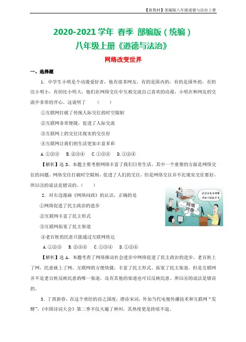 部编版八年级上册道德与法治 第一单元走进社会生活第二课网络生活新空间第1框网络改变世界练习