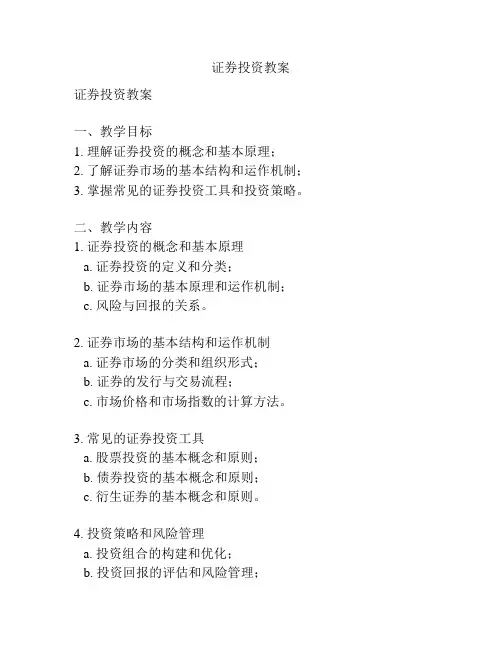 证券投资教案