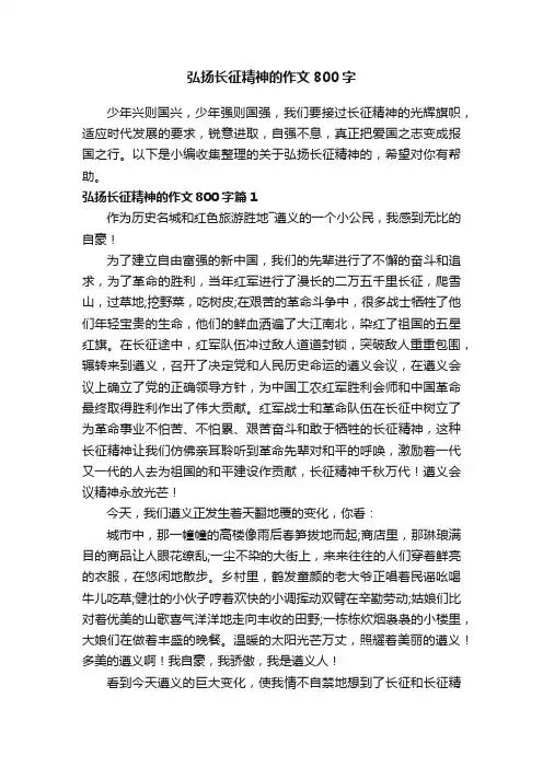 弘扬长征精神的作文800字