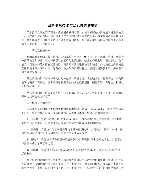 浅析信息技术与幼儿教育的整合