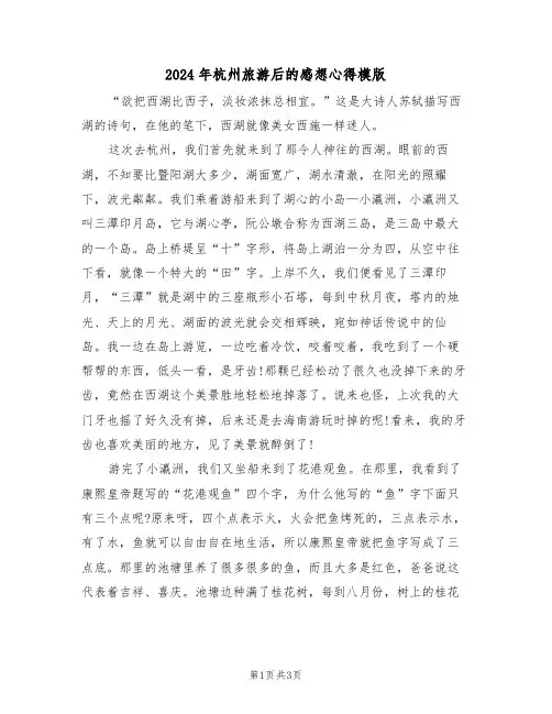 2024年杭州旅游后的感想心得模版(2篇)