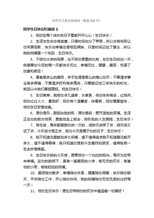 同学生日快乐祝福语（精选210句）