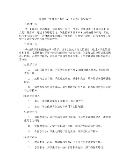 苏教版一年级数学上册《8、7加几》教学设计