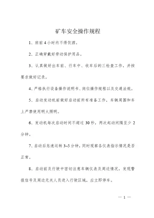 矿车安全操作规程