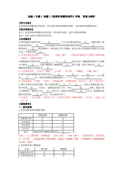 人教版选修1.1《果酒和果醋的制作》学案答案与解析
