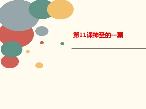 第11课神圣讲义的一票