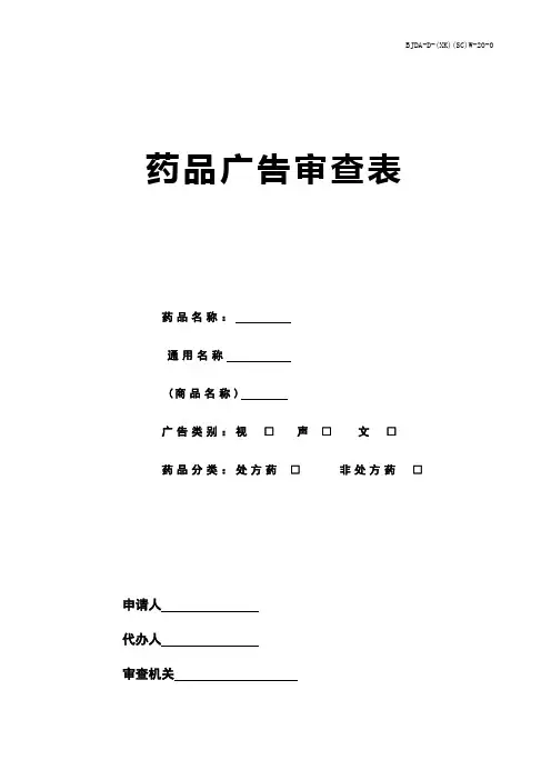 药品广告审查表