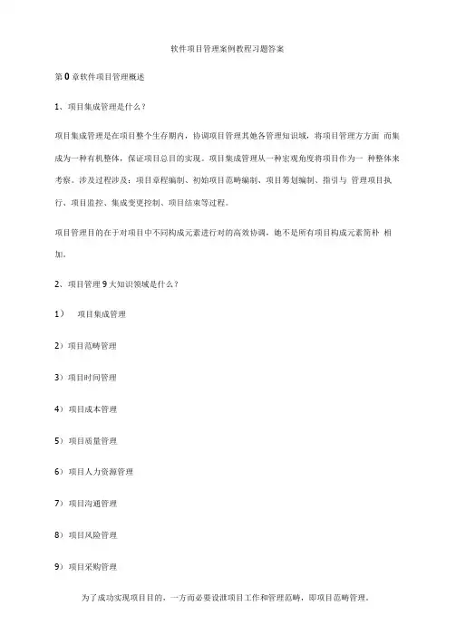 软件项目管理课后习题答案样本