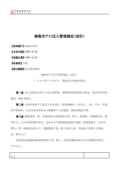 珠海市户口迁入管理规定(试行)