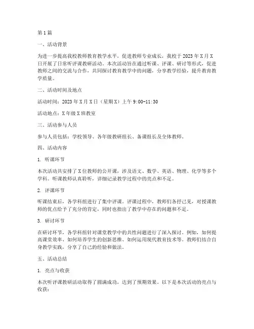 日常听评课教研活动简报(3篇)