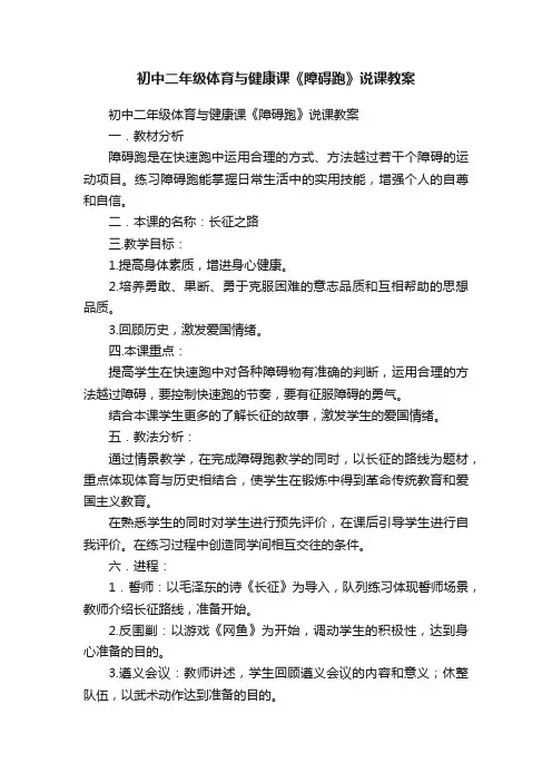 初中二年级体育与健康课《障碍跑》说课教案