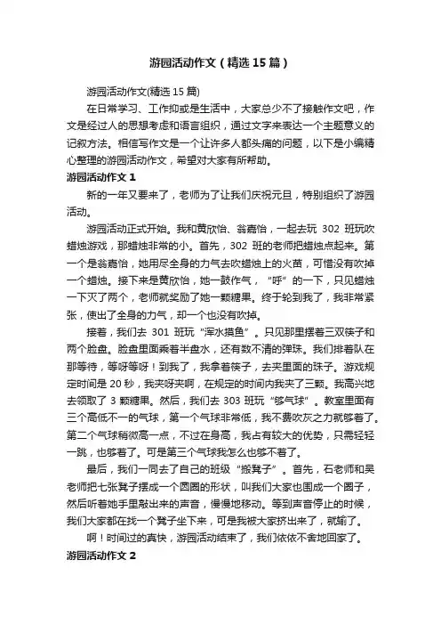 游园活动作文（精选15篇）