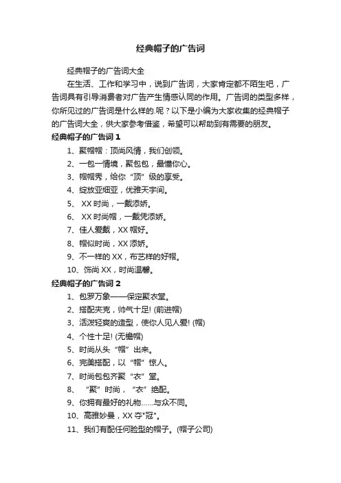 经典帽子的广告词大全