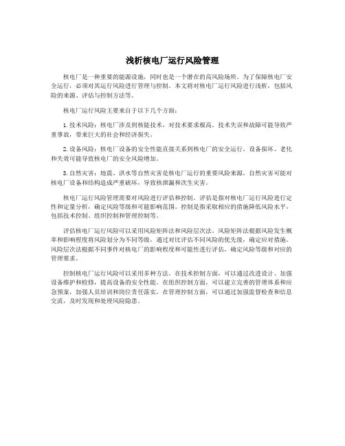 浅析核电厂运行风险管理