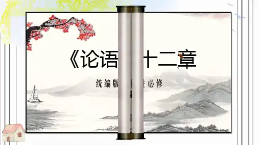 《论语》十二章 课件54张 2022-2023学年统编版高中语文选择性必修上册
