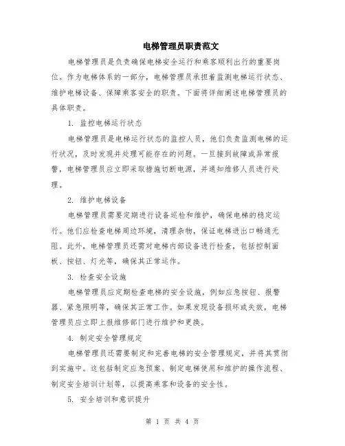 电梯管理员职责范文（二篇）