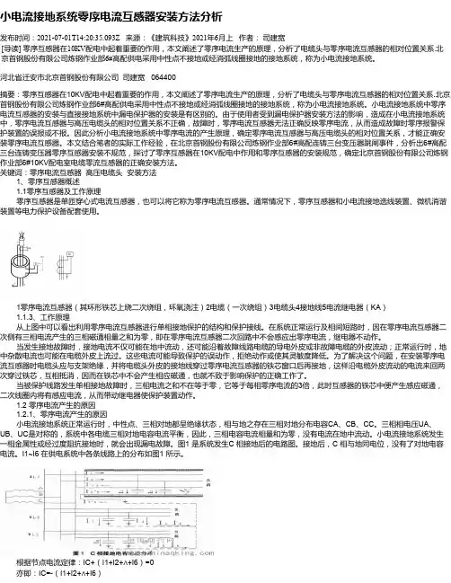 小电流接地系统零序电流互感器安装方法分析