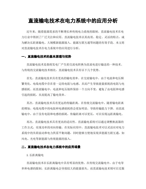直流输电技术在电力系统中的应用分析