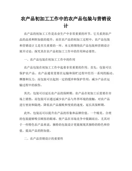 农产品初加工工作中的农产品包装与营销设计