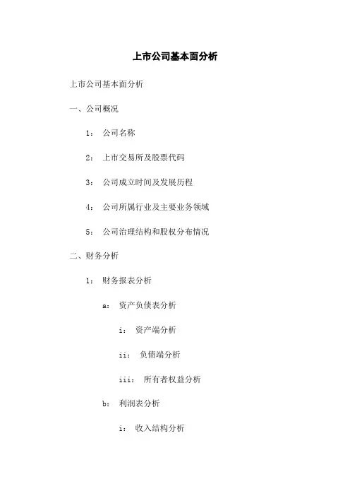 上市公司基本面分析