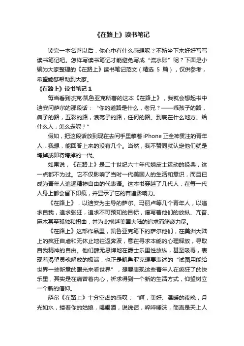 《在路上》读书笔记范文（精选5篇）
