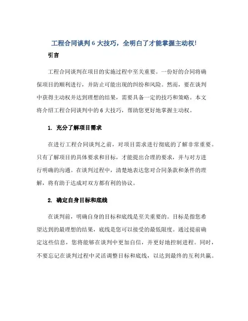 工程(合同)谈判6大技巧,全明白了才能掌握主动权!