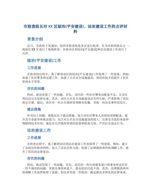 市检查组长对XX区综治(平安建设)、法治建设工作的点评材料