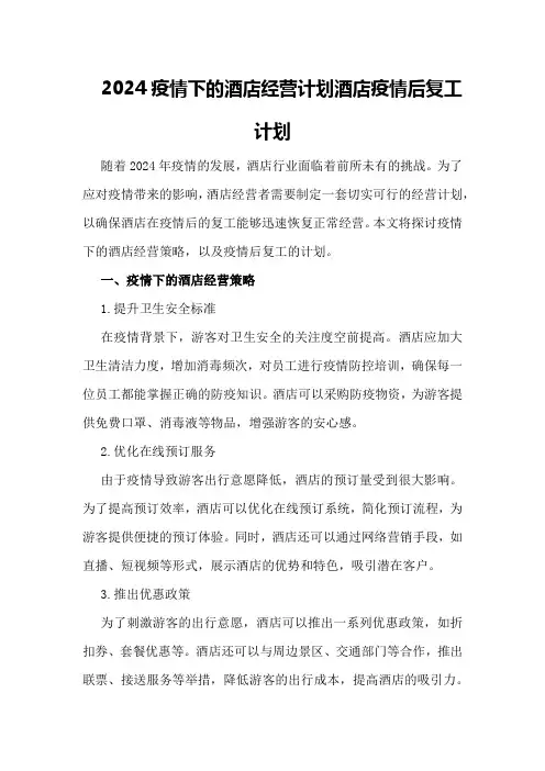 2024疫情下的酒店经营计划 酒店疫情后复工计划
