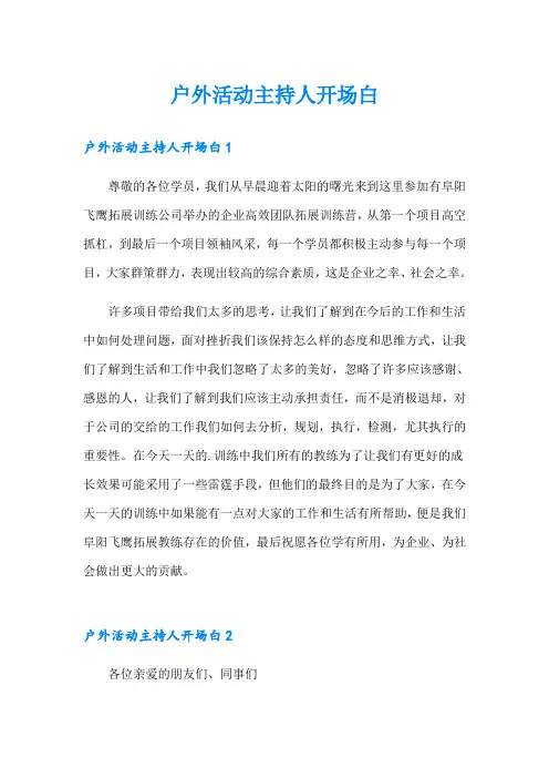 户外活动主持人开场白