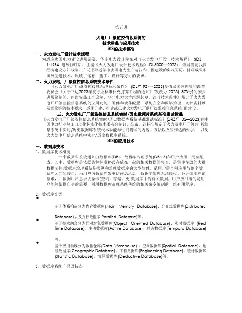 第5讲-火电厂厂级监控信息系统的技术规范与应用技术
