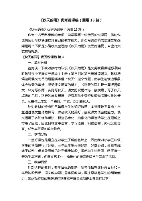 《秋天的雨》优秀说课稿（通用15篇）