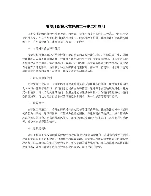 节能环保技术在建筑工程施工中应用