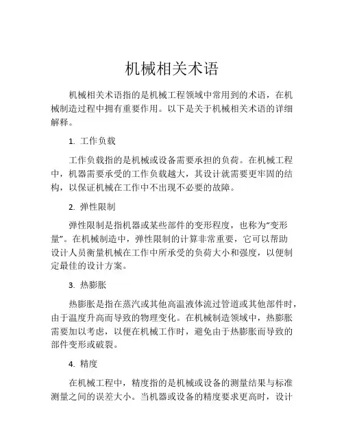 机械相关术语