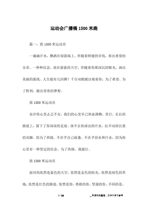 运动会广播稿1500米跑