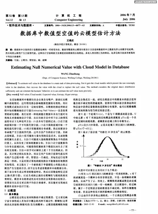 数据库中数值型空值的云模型估计方法