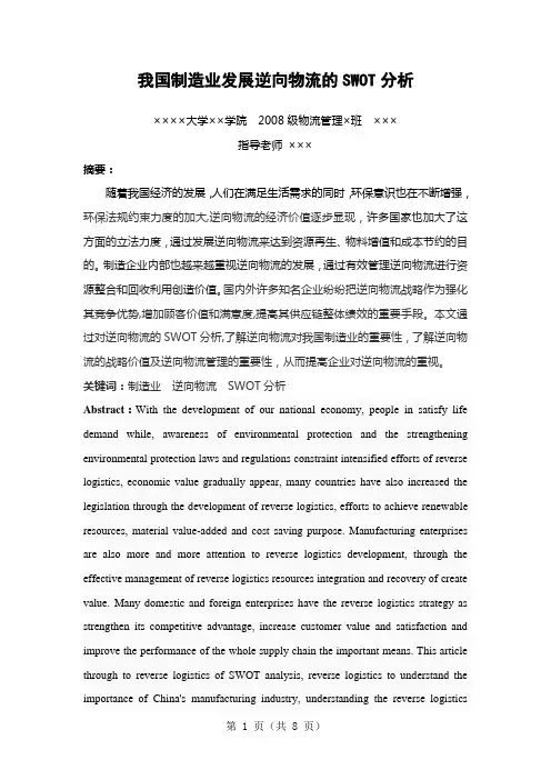 我国制造业发展逆向物流的SWOT分析