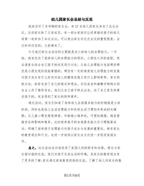 幼儿园家长会总结与反思(4篇)