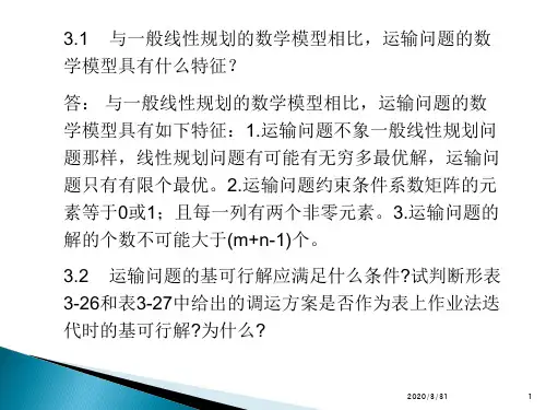 运筹学第三章课后习题答案知识讲解