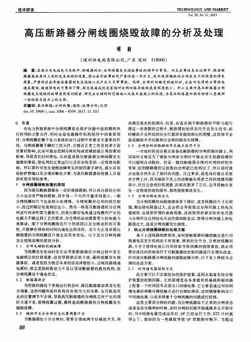 高压断路器分闸线圈烧毁故障的分析及处理