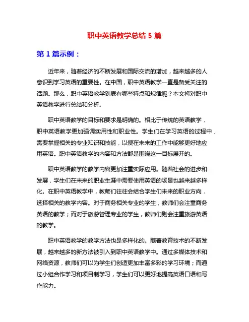 职中英语教学总结5篇