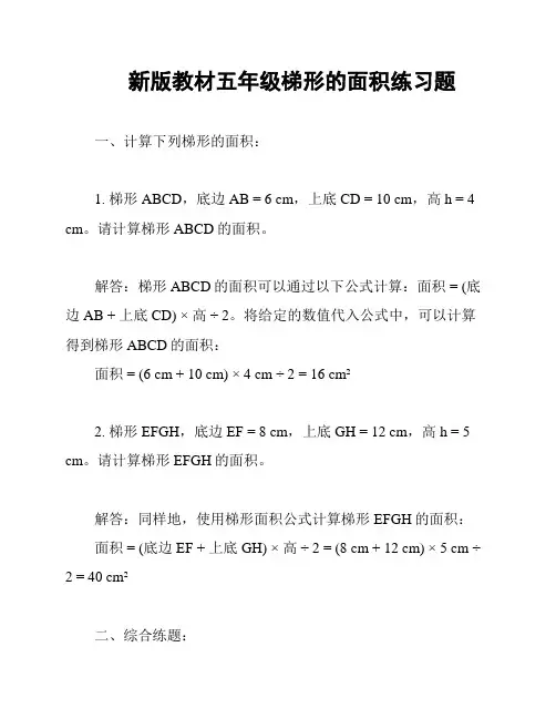 新版教材五年级梯形的面积练习题