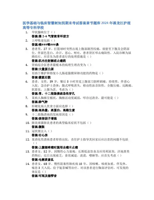 医学基础与临床智慧树知到期末考试章节课后题库2024年黑龙江护理高等专科学校