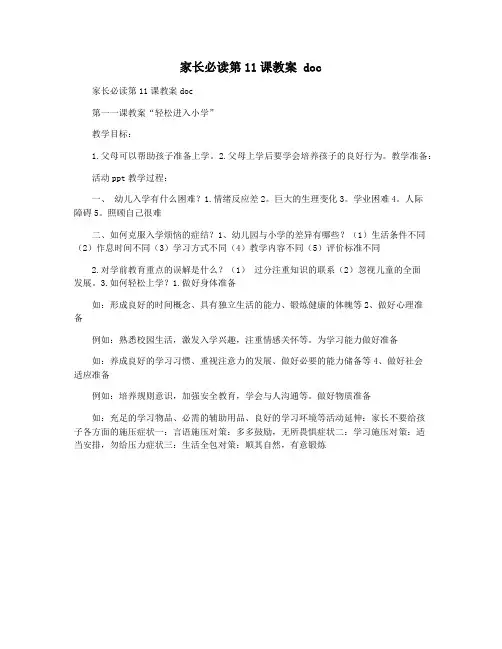 家长必读第11课教案 doc