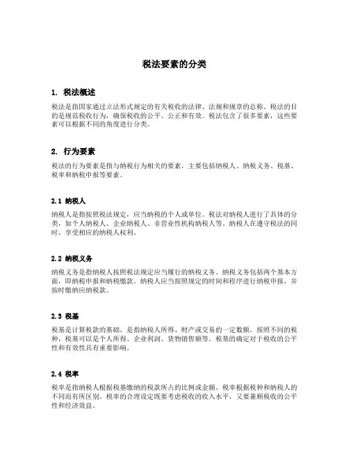 简述税法要素的分类