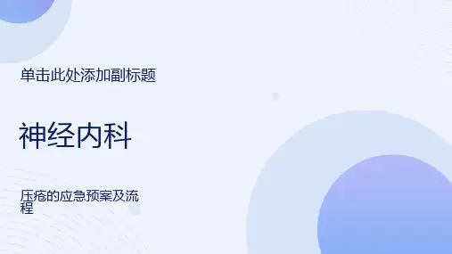 压疮的应急预案